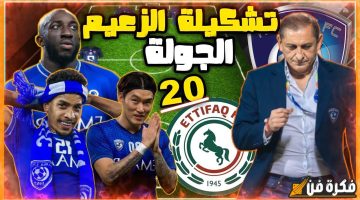 تشكيلة الهلال الرسمية أمام الاتفاق اليوم في الدوري السعودي للمحترفين والقنوات الناقلة للمباراة.