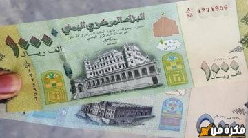 اكتشف أحدث تحديث لأسعار صرف الريال اليمني اليوم الاثنين 18-11-2025 في سوق الصرافة للبيع والشراء – لا تفوت الفرصة!