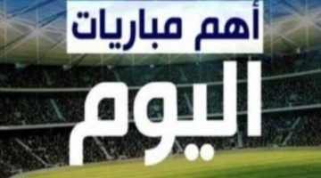 ابرز مباريات اليوم السبت 16-11-2024 والقنوات الناقلة