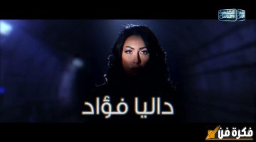 من هي داليا فؤاد؟ كشف أسرار دورها كمؤثرة في قضايا حساسة مثل المخدرات واغتصاب الفتيات