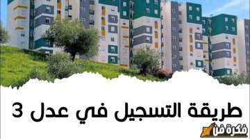 الحكومة الجزائرية تعلن.. رابط نتائج سكنات عدل 3 المرحلة الأولى في الجزائر 2024 متاح الآن