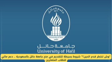 وش تنتظر قدم الحين؟ اغتنم الفرصة الآن: شروط بسيطة للتقديم في منح جامعة حائل بالسعودية .. دعم مالي مميز للطلاب المتعثرين