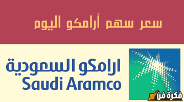 “سعر سهم أرامكو” يرتفع بشكل ملحوظ حتى 28.00 ريال سعودي عند الإغلاق اليوم – مستقبل مشرق ينتظر المستثمرين!