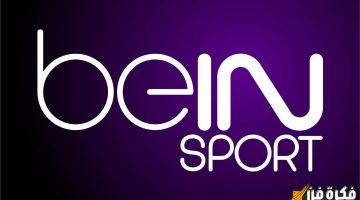 “لعشاق الساحرة المستديرة” حمل تردد قناة beIN Sports HD1 الجديد لمشاهدة مباريات كأس أمم أفريقيا 2025