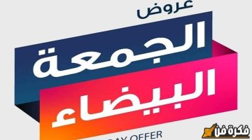 عروض الجمعة البيضاء 2024 في السعودية: استمتع بأفضل خصومات ضخمة على الأجهزة والعطور وتوفير لا يُفوت!