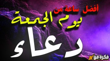 “دعاء يوم الجمعة مكتوب”.. اغتنم ساعة الاستجابة لرفع الكرب وجلب البركة في الرزق