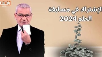 حلم المليونير وصل .. أرقام الاشتراك في مسابقة الحلم 2024 من مصر وجميع الدول العربية مع مصطفي الأغا