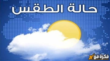 توقعات حالة الطقس في اليمن ليوم 9 نوفمبر 2025 ما درجة الحرارة اليوم في صنعاء وعدن اكتشف التفاصيل الآن!