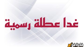 هل ستصبح الجمعة والسبت عطلة رسمية في العراق؟.. إليك جدول الإجازات لعام 2025!