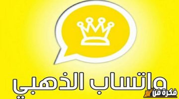 “أفضل حماية ضد الحظر” تحديث واتساب الذهبي 2024.. تجربة فريدة بدون حدود مع WhatsApp Gold 11.70