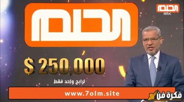 حقق حلمك بخطوات سهلة: كيف تشترك في مسابقة الحلم 2024 وتدخل سحب 100 ألف دولار!