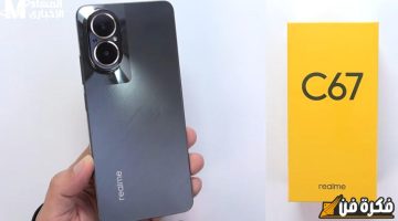 الأكثر شهرة ومبيعاً: اكتشف مواصفات Realme C67 4G، أقوى موبايل اقتصادي لعام 2024، الذي يجمع بين الأداء القوي والسعر المناسب!