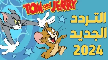 استقبلها حالاً..  تردد قناة توم وجيري 2024 Tom & Jerry علي النايل سات والعرب سات