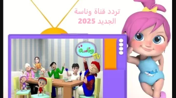 تنزيل تردد قناة وناسة 2025 للأطفال علي جميع الأقمار “محتوى تعليمي وترفيهي بجودة عالية”