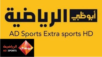 بدون تشويش وبجودة HD تردد قناة ابو ظبي الرياضية 2025 AD Sport D علي جميع الأقمار