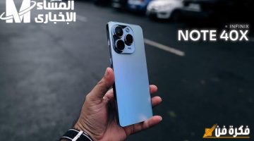 بإمكانيات جبارة وممتازة، اكتشف الآن Infinix Note الأقوى والمنافس الحقيقي للـ iPhone! دع الفرصة لا تفوتك!