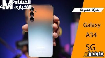 سعر ومواصفات هاتف Samsung Galaxy A34 5G بمميزات رهيبة تفوق الوصف! اكتشف القوة والإبداع في كل لمسة!