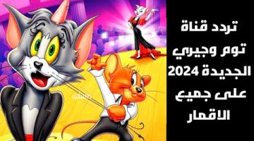 برامج رائعة للأطفال.. تردد قناة توم وجيري 2024 على النايل سات وعرب سات دقة عالية