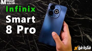 استكشف العيوب والمميزات المذهلة لمواصفات Infinix Smart 8 وسعره الجذاب في الأسواق – كل ما تحتاج معرفته!