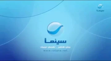 استقبل تردد قناة روتانا سينما الجديد 2024 بوابة الأفلام المصرية والعربية شغالة بدون تقطيع