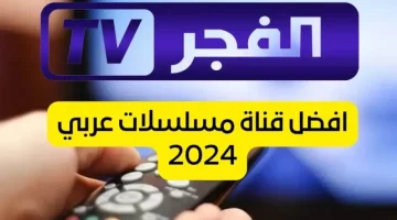 تردد قناة الفجر الجزائرية 2024 كيفية ضبط التردد الجديد لمتابعة اجدد حلقات مسلسل عثمان