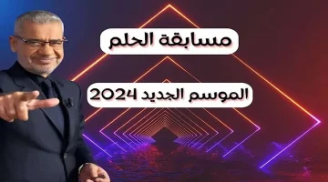 “بخطوات سهلة” رابط الاشتراك في مسابقة الحلم 2024 وأرقام المسابقة لكل الدول