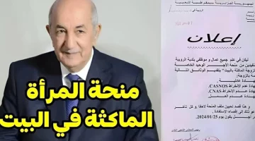 فرصة لا تعوض! سجّل الآن في منحة المرأة الماكثة في البيت 2025 عبر الوكالة الوطنية للتشغيل anem.dz واكتشف أهم الشروط المطلوبة!