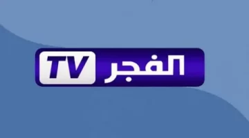 جديد تردد قناة الفجر الجزائرية 2024 بجودة فائقة على النايل سات وعرب سات لمشاهدة قيامة عثمان