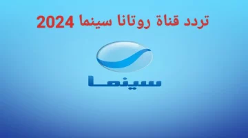 بجودة مرتفعة.. تردد قناة روتانا سينما 2024 على القمر الصناعي نايل سات وعرب سات