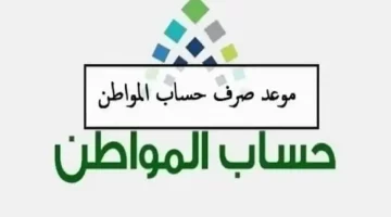 ستصرف خلال أيام … موعد صرف حساب المواطن دفعة 84 لشهر نوفمبر 2024 بشروط الاستحقاق الهامة التي يجب معرفتها!