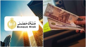 عائد تراكمي.. أسعار عائد شهادات ادخار بنك مصر اليوم