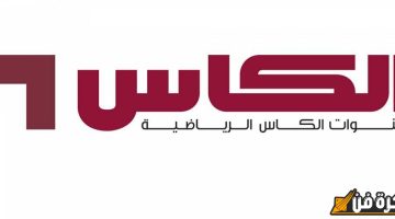 “متعة البطولات” تردد قناة الكأس الرياضية ALKASS SPORTS على النايل سات 2024 والعرب سات