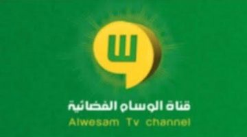 تردد قناة الوسام السعودية 2025 الجديد اكتشف خطوات تثبيت AlwesamTV بسهولة ودون عناء!