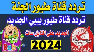 “نزلها حالا” تردد قناة طيور الجنة بيبي 2024 على كافة الأقمار الصناعية