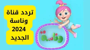 هتنسي كل الزن بتاع الأطفال وتستمتع بأجمل اللحظات العائلية لما تضبط تردد قناة وناسة للأطفال 2024!