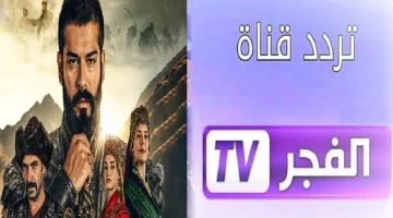 “نزلها الآن”.. تردد قناة الفجر الجزائرية 2024 الناقلة لمسلسل المؤسس عثمان الموسم السادس بجودة HD