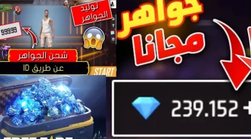 “خذلك آلاف الجواهر ” كيفية استبدال أكواد فري فاير المجانية لاكتساح اعدائك Garena ونصائح هامة للتحديث الـــآن