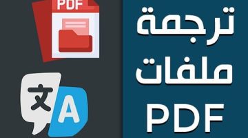 استكشف افضل مواقع ترجمة ملفات PDF احصل على ترجمة دقيقة وسريعة للملفات بسهولة ويسر!