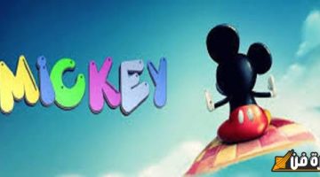 “معشوقة الأطفال” تردد قناة ميكي الجديد 2025 MICKEY على النايل سات وعرب سات